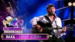 ВАХА - «Өмір – өзен» (Ш. Қалдаяқов, М. Шаханов)