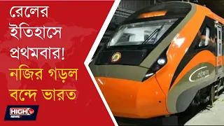 VANDE BHARAT l চেনাব ব্রিজে ১০০ কিমি গতিতে বন্দে ভারত, কাটরা বানিহাল রুটে ঐতিহাসিক মাইলফলক!