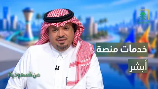 من السعودية | الخدمات الرقمية الجديدة في منصة أبشر