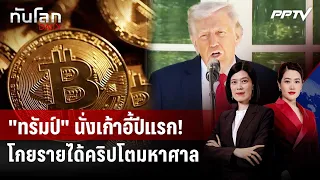 "ทรัมป์" ฟันเงินจากคริปโตพันล้านดอลลาร์ หลังคัมแบ็ก ปธน. ปีแรก | ทันโลก DAILY | 1 ก.ค. 69