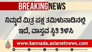 ನೀವು ಕರ್ನಾಟಕದ ಸಿಎಂ, ತಮಿಳುನಾಡಿನ ವಾಟರ್ ಮ್ಯಾನ್ ಅಲ್ಲ: CT Ravi Cauvery Water Dispute Protest Suvarna News