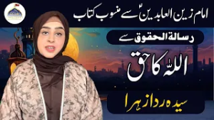 Mahe Ramazan Aur Haq Sanasi | Allah Ka Haq | Syeda Rida Zahra Zaidi | Rooh e Ramzan | Ahlebait TV