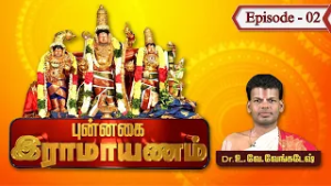 புன்னகை ராமாயணம்-வடுவூர் ஸ்ரீகோதண்டராமன் | Dr.U.Ve. Venkatesh | Punnagai Ramayanam | Epi 02 |
