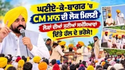 ਘਣੀਏ-ਕੇ-ਬਾਗਰ ’ਚ CM ਮਾਨ ਦੀ ਲੋਕ ਮਿਲਣੀ