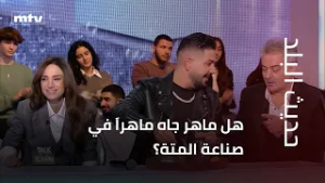 هل ماهر جاه ماهراَ في صناعة المتة؟