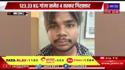 Kota News- तस्करी में इस्तेमाल 2 कार भी की जप्त, 123.33 किलो गांजा समेत 4 तस्कर गिरफ्तार