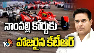 KTR Appears In Nampally Court | నాంపల్లి కోర్టుకు హాజరైన కేటీఆర్ | Formula E Case | 10TV