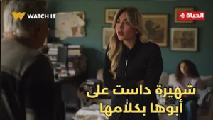 توابع - عايزة تحسسيني بالعجز وخلاص?.. شهيرة داست على أبوها أوي بكلامها?