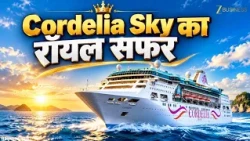 Cordelia Sky Cruise Tour: 5 Star Hotel से भी शानदार? देखिए Luxury Experience