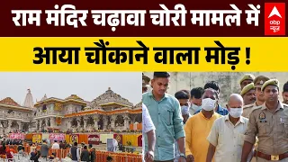 Ram Mandir Donation Row: चढावा चोरी मामले में नया मोड़!, Champat, Anil को मिल गई राह। Ayodhya News