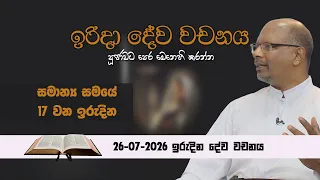 ඉරිදා දේව වචනය | IRIDA DEWA WACHANAYA | EP 060 | 24 07 2026