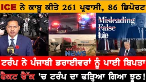 ICE ਨੇ ਕਾਬੂ ਕੀਤੇ 261 ਪ੍ਰਵਾਸੀ, 86 ਡਿਪੋਰਟ !  USA CANADA NEWS