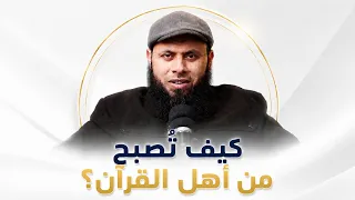 أول من تسعر بهم النار.. تحذير شديد لكل حافظ وقارئ للقرآن 🔥| أحسن صاحب | أ.محمد ممدوح رحمه الله |ح 16