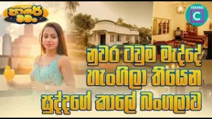 ? නුවර ටවුම මැද්දේ හැංගිලා තියෙන සුද්දගේ කාලේ බංගලාව...  Fortuna Heritage Home