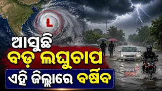 ଆସୁଛି ବଡ଼ ଲଘୁଚାପ ଏହି ଜିଲ୍ଲାରେ...Low Pressure Warning | Cyclonic Circulation Forms In Bay Of Bengal