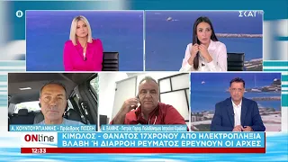 Κίμωλος: Θάνατος 17χρονου από ηλεκτροπληξία - Βλάβη ή διαρροή ρεύματος ερευνούν οι Αρχές | ONline