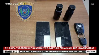 92,5 ΚΙΛΑ ΥΔΡΟΠΟΝΙΚΗΣ ΚΑΝΝΑΒΗΣ ΣΕ ΦΟΡΤΗΓΟ ΣΤΟ ΛΙΜΑΝΙ ΤΗΣ ΗΓΟΥΜΕΝΙΤΣΑΣ