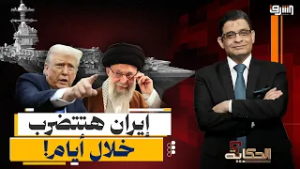 مناورات و إستعدادات.. هل تنفجر الأوضاع بين إيران وأمريكا في الأيام القادمة؟