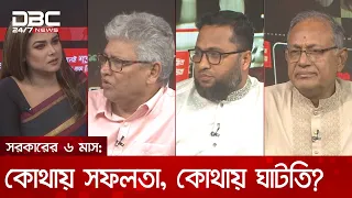 সরকারের ৬ মাস: কোথায় সফলতা, কোথায় ঘাটতি? | রাজকাহন | DBC NEWS