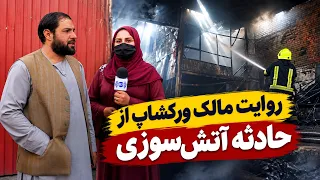 The Workshop Owner’s Account of the Fire Incident / روایت مالک ورکشاپ از حادثه آتش‌سوزی