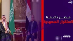 الرئيس السيسي: مصر داعمة جدا لاستقرار المملكة العربية السعودية