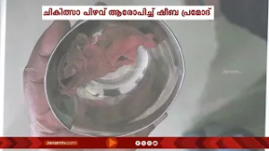 വയറിനുള്ളിൽ പഞ്ഞിയും തുണിയും!!! കഴക്കൂട്ടം സിഎസ്ഐ മിഷൻ ആശുപത്രിയിൽ ചികിത്സാപിഴവ്