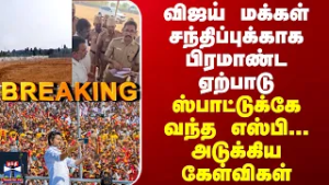 BREAKING || விஜய் மக்கள் சந்திப்புக்காக பிரமாண்ட ஏற்பாடு... ஸ்பாட்டுக்கே வந்த எஸ்பி அடுக்கிய கேள்வி