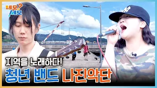 "My Little Baby Band," Singing of the Local Area! Youth Band Najin Orchestra | Nemo Semo EP.41