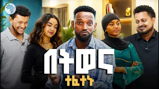 እፍርት የበዛበት ጨዋታ ዳኛውን አስቸገረ 😂 // ፍርሀትና ድፍረት / አርትስ መዝናኛ ቅዳሜ #KidameMeznagna #FunnyGame #ArtsTVWorld