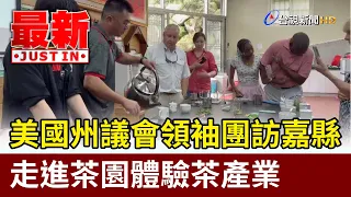 US State Legislative Leaders Visit Chiayi County to Experience Tea Culture [Breaking News]