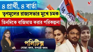 Politics | ৪ প্রার্থী, ৪ বার্তা তৃণমূলের, রাজ্যসভার মুখে চমক, তিনদিকে বাজিমাত করার পরিকল্পনা