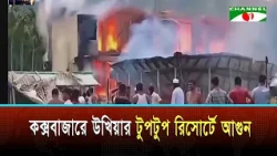 10 Dead in Cox's Bazar Resort Fire