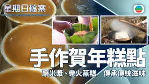 星期日檔案｜磨米漿、柴火蒸糕　水上人與客家村民的賀年傳統｜無綫新聞 TVB News