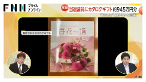 【解説】高市首相の「カタログギフト配布」約945万円分…法的に問題は？（2026年02月25日）