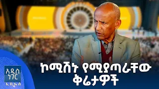 ኮሚሽኑ የሚያጣራቸው ቅሬታዎች፣ ነሐሴ 06, 2018 What's New Aug 12, 2026