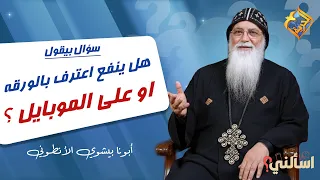 هل ينفع اعترف بالورقه او على الموبايل ❓ اسألني ابونا بيشوي الأنطوني #قناة_الحرية