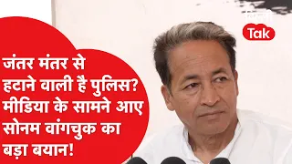 Sonam Wangchuk की प्रशासन को खुली चेतावनी! "जंतर-मंतर से हटाया, तो ये अधिकारों का उल्लंघन होगा"