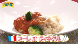 【レシピ動画】ザ・メイビア宮崎シェフが教える！『プーレ オ ヴィネグル』　2026年2月26日（木）「4時どき！」