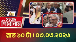 এটিএন বাংলার সংবাদ শিরোনাম । রাত ১০ টা । 03.03.2026 | Today News | Headlines | ATN Bangla News