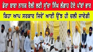 ਡੇਰਾ ਬਾਬਾ ਨਾਨਕ ਰੈਲੀ ਲਈ ਸੁੱਚਾ ਸਿੰਘ ਲੰਗਾਹ ਹੋਏ ਪੱਬਾਂ ਭਾਰ ਕਿਹਾ ਆਪ ਸਰਕਾਰ ਜਿਵੇਂ ਆਈ ਉਂਝ ਹੀ ਚਲੀ  ਜਾਵੇਗੀ