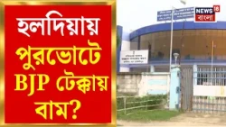 Haldia News | পুজো মিটতেই পুরভোটের দামামা, ৪ বছর পর ভোট হলদিয়ায় | Bangla News
