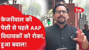 Kejriwal Vs Privilege Committee: Kejriwal की पेशी से पहले AAP विधायकों को रोका हुआ जमकर बवाल!