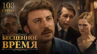 Бесценное время | 103 серия | Русский дубляж | Турецкий сериал