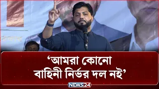 দুটি দলের মধ্যে আমরা একটি যোগসূত্র খুঁজে পাই: ইশরাক হোসেন | NEWS24