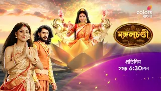 দেখুন #Mangalchandi প্রতিদিন সন্ধে 6:30 PM -এ শুধুমাত্র #ColorsBangla -য়