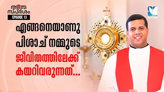 എങ്ങനെയാണു പിശാച് നമ്മുടെ ജീവിതത്തിലേക്ക് കയറിവരുന്നത് | ATHMASPARSHAM | FR JUSTIN PANACHIKKAL EPI13