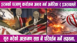 इरानको कडा प्रतिरोधले युद्ध अझै लम्बिने निश्चित । News Report |
