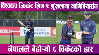 विश्वकप क्रिकेट लिग–२ श्रृंखलामा नामिबियासँग नेपालले  बेहोर्यो  ८ विकेटको हार | News Report |