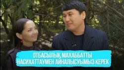 Ерлан Орынбасаров пен Баян Нұрмышева «Таңшолпанда» қонақта