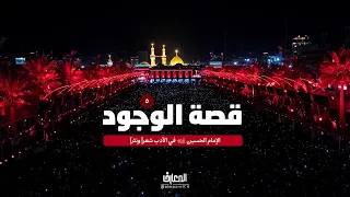 قصة الوجود - 5 - الإمام الحسين (ع) في الأدب شعراً ونثراً